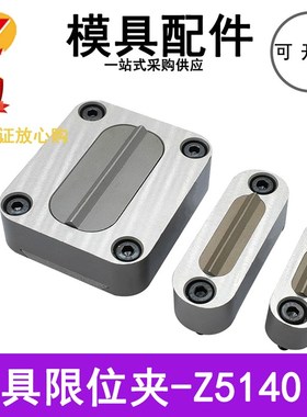 STRACK锦鸿模具限位夹滑块行位锁Z5140-0/1/2/JHN30 31 32固定器