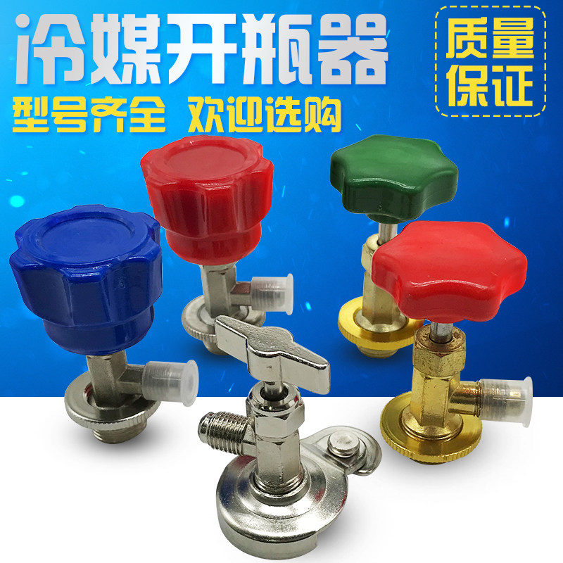 12 R134A R600 R410A R406 R404 R407 22鸿森开瓶器 开启阀 开刀