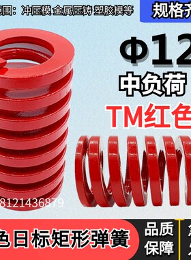 日标矩形红色模具弹簧TM12*20 25 30 35 40 45 50 55 60 65 70/90