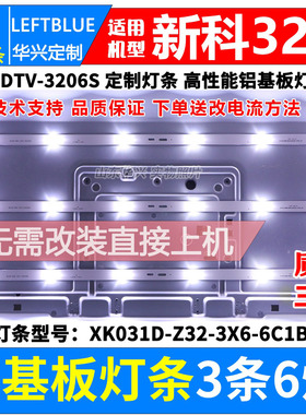 新科32寸LEDTV-3206S灯条 XK031D/C-Z32-3X6-6C1B 6灯铝背光灯条