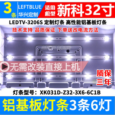 新科32寸LEDTV-3206S灯条 XK031D/C-Z32-3X6-6C1B 6灯铝背光灯条