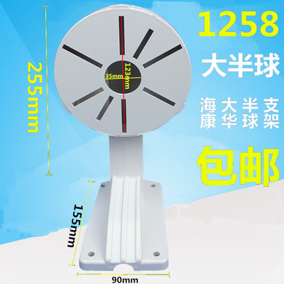 监控塑料半球支架半球支架壁装监控支架海康大半球支架DS-1258ZJ