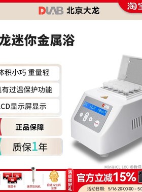 DLAB北京大龙数显加热振荡器金属浴实验室MiniHCL 100 迷你金属浴