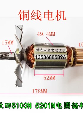 电动工具配件 木工圆锯机转子配牧田5103N 5201N转子 圆锯机配件