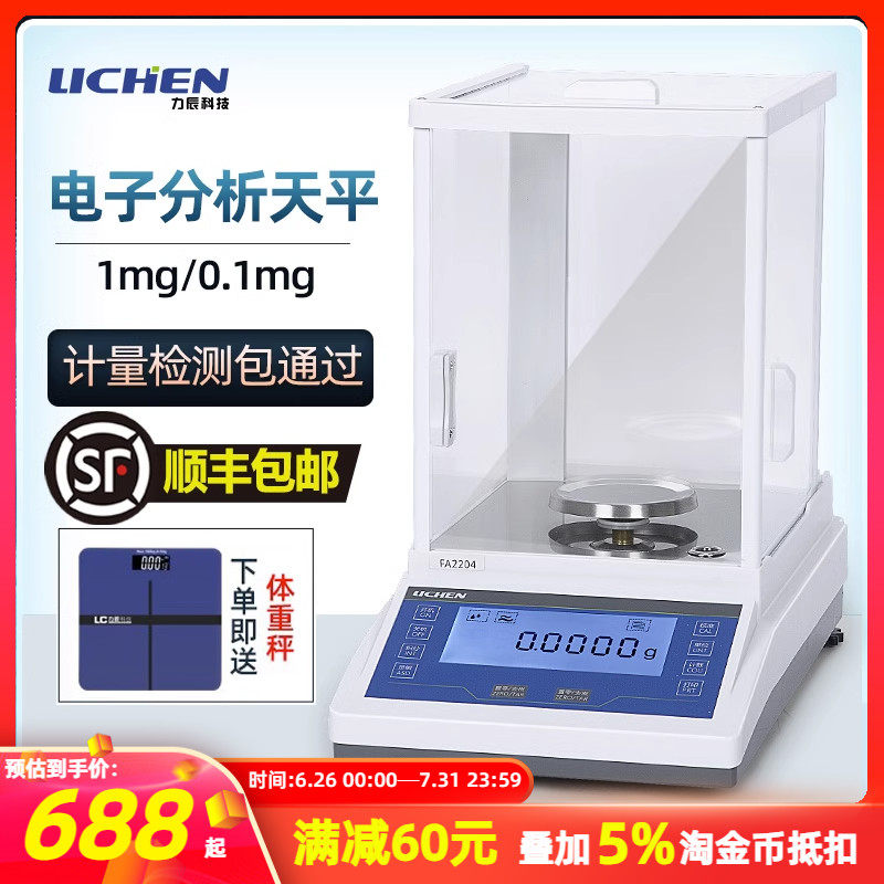 力辰科技万分之一电子分析天平实验室0.1mg 精密电子秤称千分之一