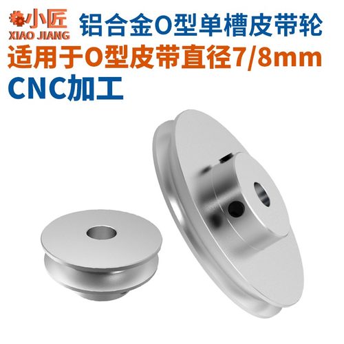 O型皮带轮单槽7/8mm铝合金PU圆皮带盘电机主轴传动轮微型机床皮带