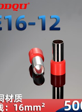 E16-12管形冷压接线端子头ET针型线鼻子VE针式压线头EV紫铜环保