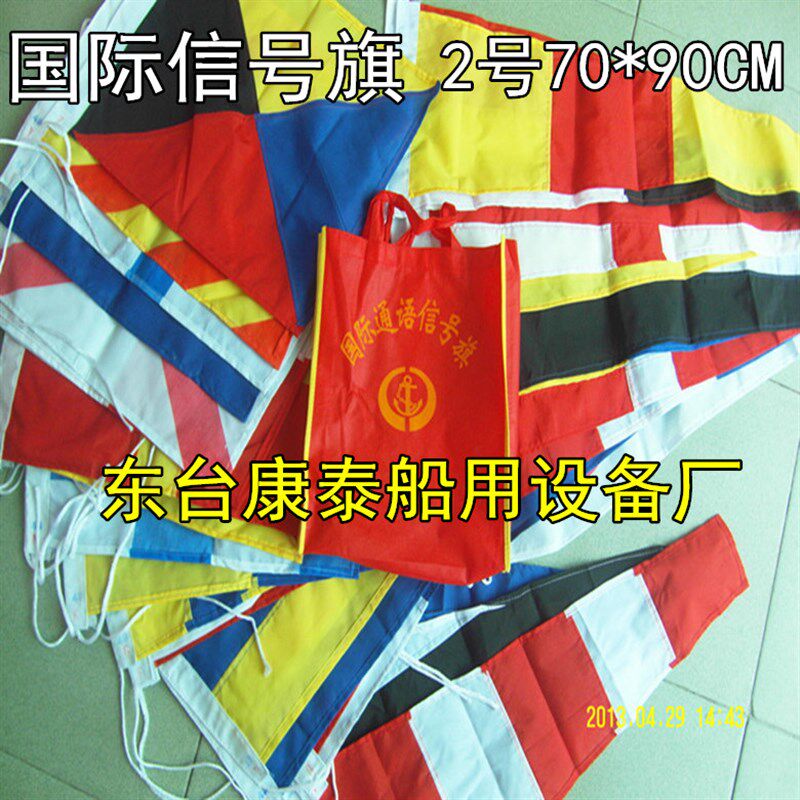 国际通语信号旗船用航海自编2#号40面/套 手旗 国旗70*90cm检疫旗