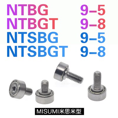 NTBG9-5 NTBGT9-8 NTSBG9-5 NTSBGT9-8带轴M4螺丝导轮外螺纹轴承
