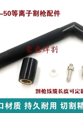 SPC50等离子割枪50 60A等离子切割机割枪 割把 PT53等离子枪把