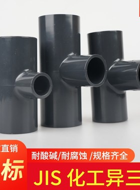 JIS日标英制UPVC异径三通变径灰色PVC化工耐酸碱PN16管件大小三通