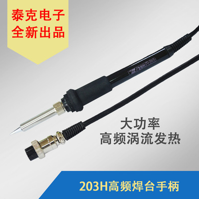 泰克电子203H高频涡流发热智能无铅焊台原装配件90W烙铁手柄