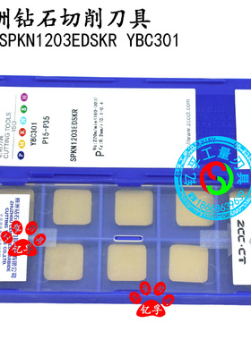 原装正品株洲钻石数控刀片 数控刀具 SPKN1203EDSKR YBC301