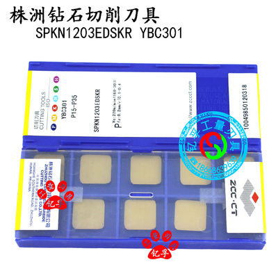 原装正品株洲钻石数控刀片 数控刀具 SPKN1203EDSKR YBC301