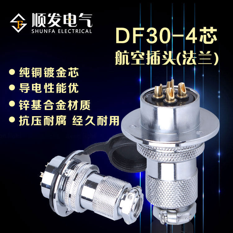 原装连接器 航空插头 GX30-4P(4芯)DF30-4T 法兰盘 30M插头插座