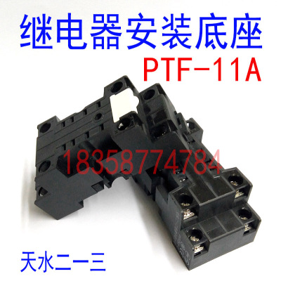 天水二一三PTF11A十一脚小型继电器三开三闭JZG63底基座脚架插座