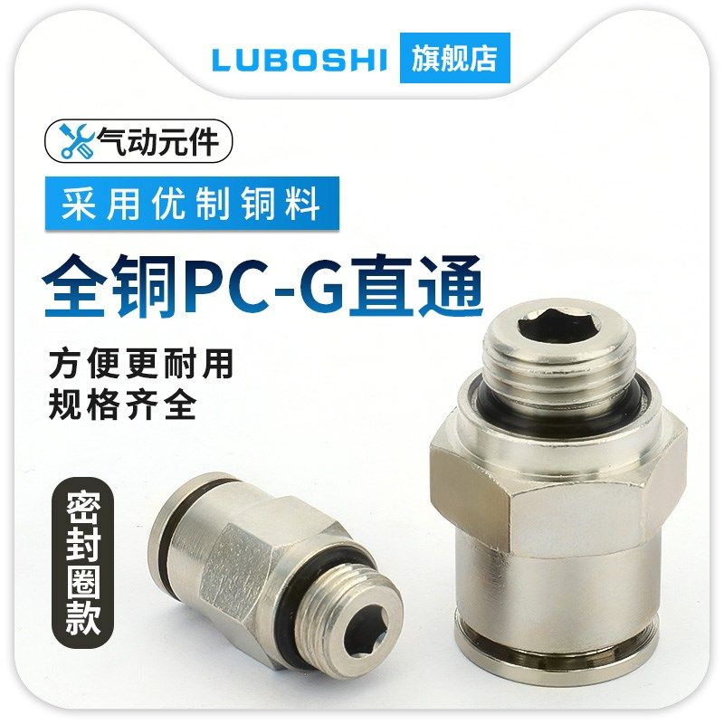 路泊仕全铜接头带密封圈PC8-01/PC10/PC12/PC16-01/02/03/04G螺纹