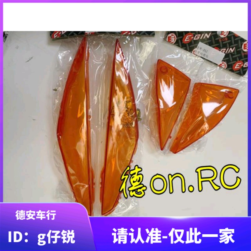 德安灯具 EGIN 鬼火RSZ100改装橘色前后转向灯壳方向灯灯罩尾灯壳