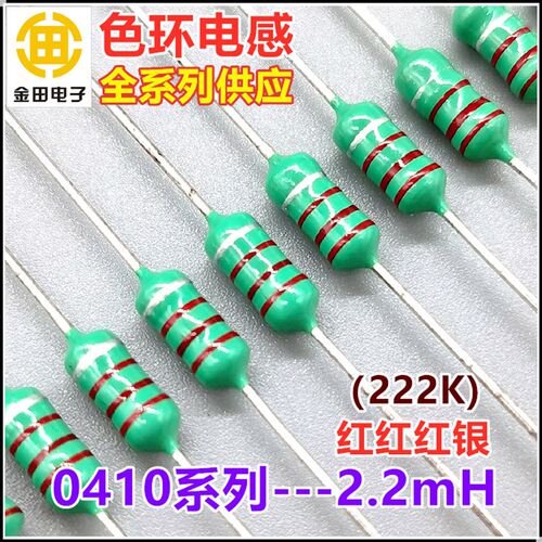 0410-222K 2.2mH 2.2毫亨 色环电感 1/2W 10% 红红红银色码电感