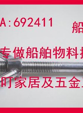 船用活节螺栓 蝴蝶 692411羊角螺栓和螺帽692412 692413 692414