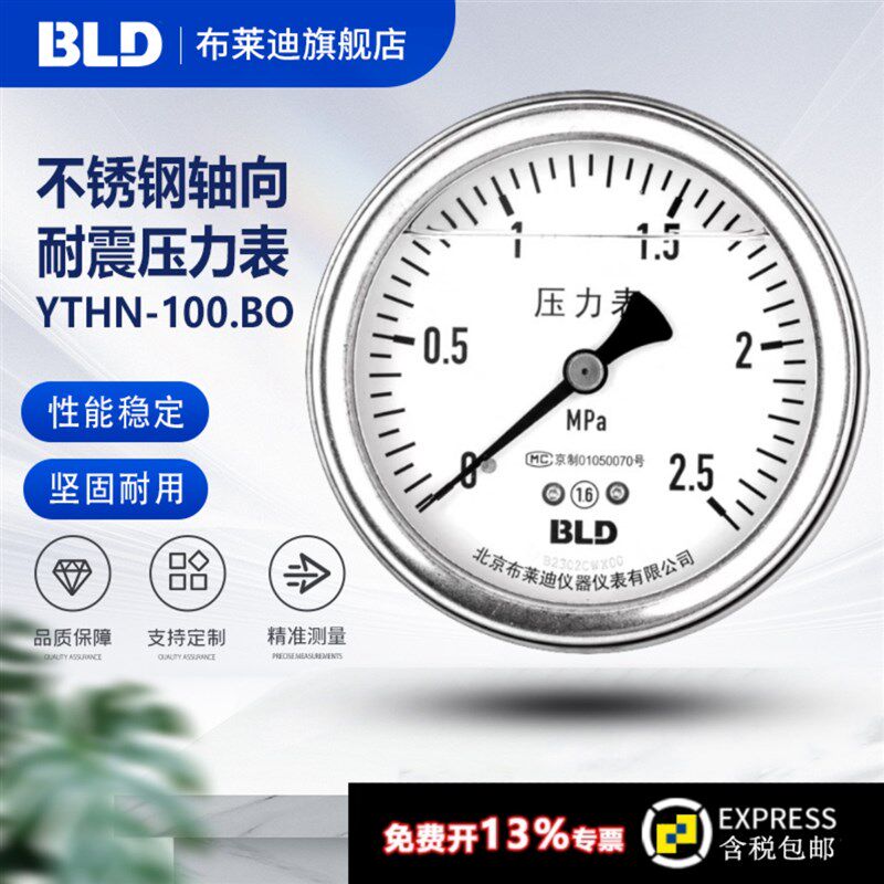 BLD北京布莱迪YTHN-100.BO不锈钢耐震压力表1.6级轴向无边304接头