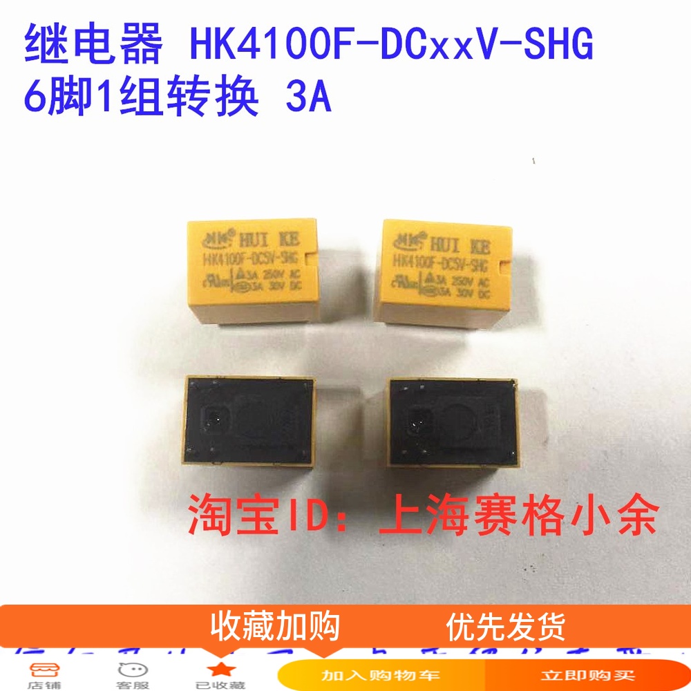 汇科继电器 HK4100F-DC3V 5V 6V 9V 12V 24V-SHG 6脚1转换 3A SRS