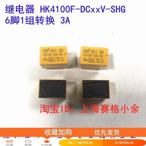 汇科继电器 HK4100F-DC3V 5V 6V 9V 12V 24V-SHG 6脚1转换 3A SRS