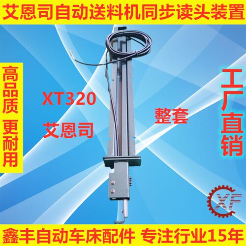 艾恩司冠通自动送料机同步读头设备XT320