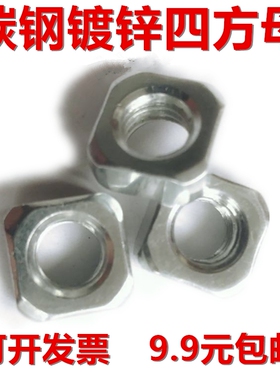 碳钢镀锌 四方螺母 M6-M8-M10-M12-M16-M20 方螺帽 DIN557