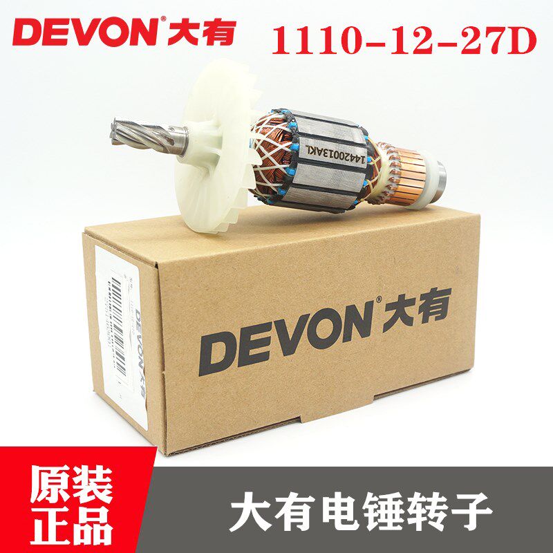 大有电锤1110冲击钻转子27mm重型两用多功能工业级混凝土打孔钻子