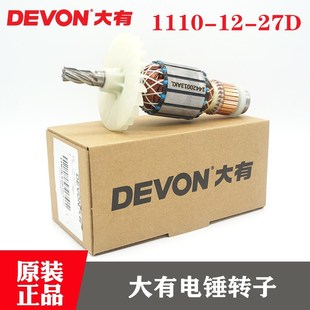 大有电锤1110冲击钻转子27mm重型两用多功能工业级混凝土打孔钻子