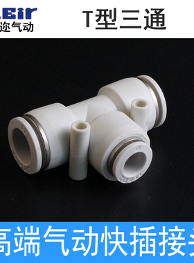 白色T型三通气动气管快插快速变径等径接头APE4 6 8 10 12 14 16