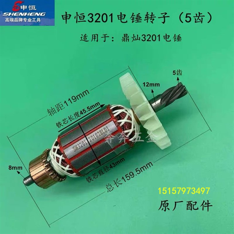 申恒电锤钻3201大功率1100W转子鼎灿3201电机 3201电锤钻转子原厂