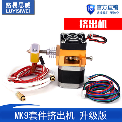 3d打印机喷头MK9套件挤出机 MK8 新版本近端makerbot/diy机型