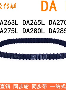 现货同步带DA263L DA265L DA270L DA275L DA280L DA285L同步皮带L