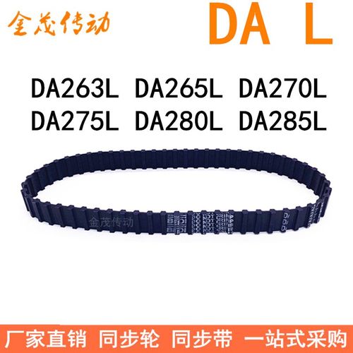 现货同步带DA263L DA265L DA270L DA275L DA280L DA285L同步皮带L