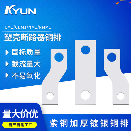 NM1 CM1 RMM1接线铜排 铜板外接附件塑壳断路器 延长铜带单孔双孔