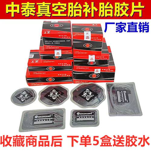 中泰补胎底片真空胎冷补底片补胎底片胶水货车子午线轮胎补片CT10
