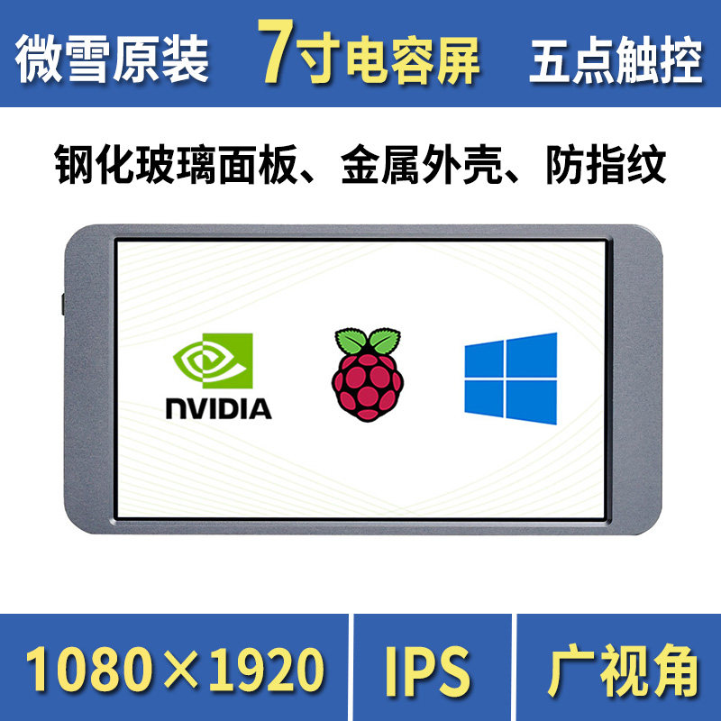 树莓派7寸电容触摸 HDMI高清屏 IPS屏 全贴合/AF防指纹钢化玻璃面