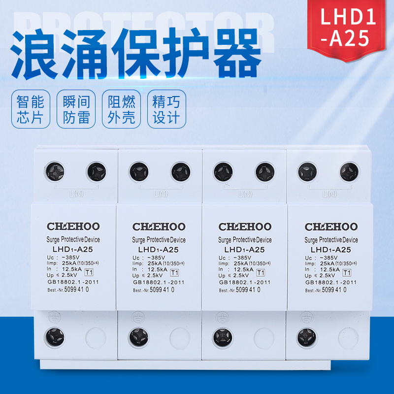 LHD1-A25 家用电浪涌保护器 25/4P T1一级电涌开关防雷器避雷器