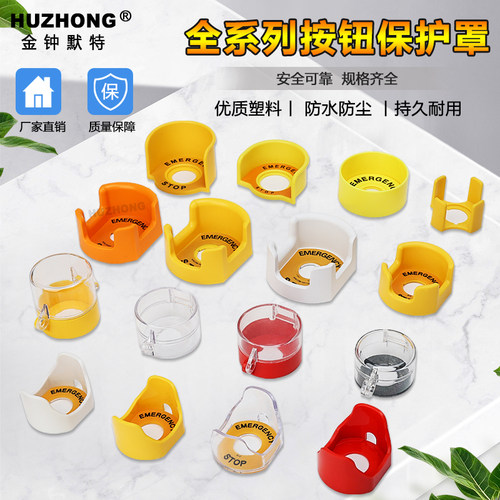 16/19/22/25/30/42mm急停按钮保护罩翻盖元宝型防止紧急误碰操作