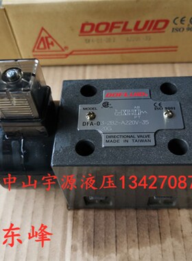 原装台湾东峰DOFLUID液压电磁阀DFA/B-03-2B2-AC220V-35C DC24V