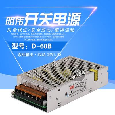 明伟60W双组输出开关电源 D-60A D-60B D-60C 5V3A/12V3A/24V1.8A