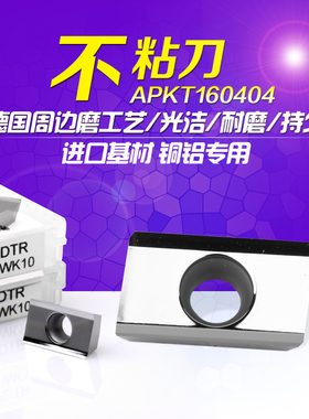 数控德国周边磨工艺APKT160404高光洁铝用硬质合金铣刀片R0.8