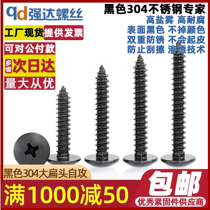 M2.2M2.9M3.5M3.9M4.2黑色304不锈钢十字大扁头自攻钉大圆头螺丝