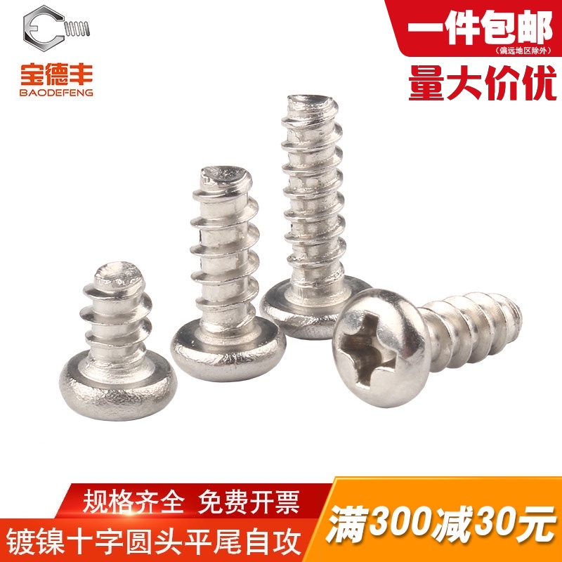 镀镍十字圆头平尾自攻螺丝钉盘头螺钉M1.7/M2.3/M2.6/M3/M3.5/M4