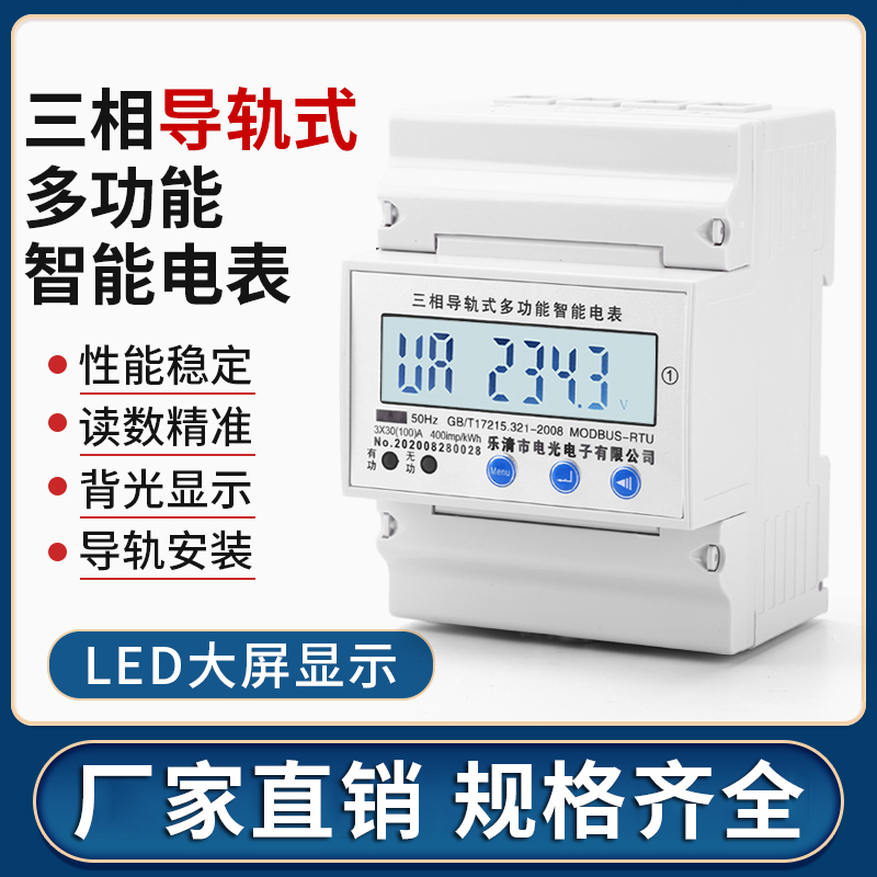三相四线导轨电能表 380V电能表 带RS485通讯接口智能远传电度表