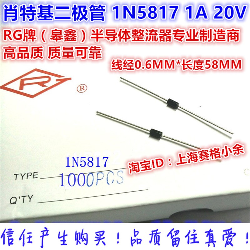 RG臯鑫 肖特基二极管 1N5817 1A 20V 大芯片 粗脚(1000只65元)