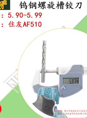 钨钢铰刀5.99合金螺旋铰刀5.90 5.91 5.92 5.93 5.94 5.95--5.98
