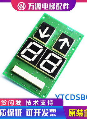 巨人通力电梯配件YTCDSB02新时达轿厢显示板货梯轿内数显板原装